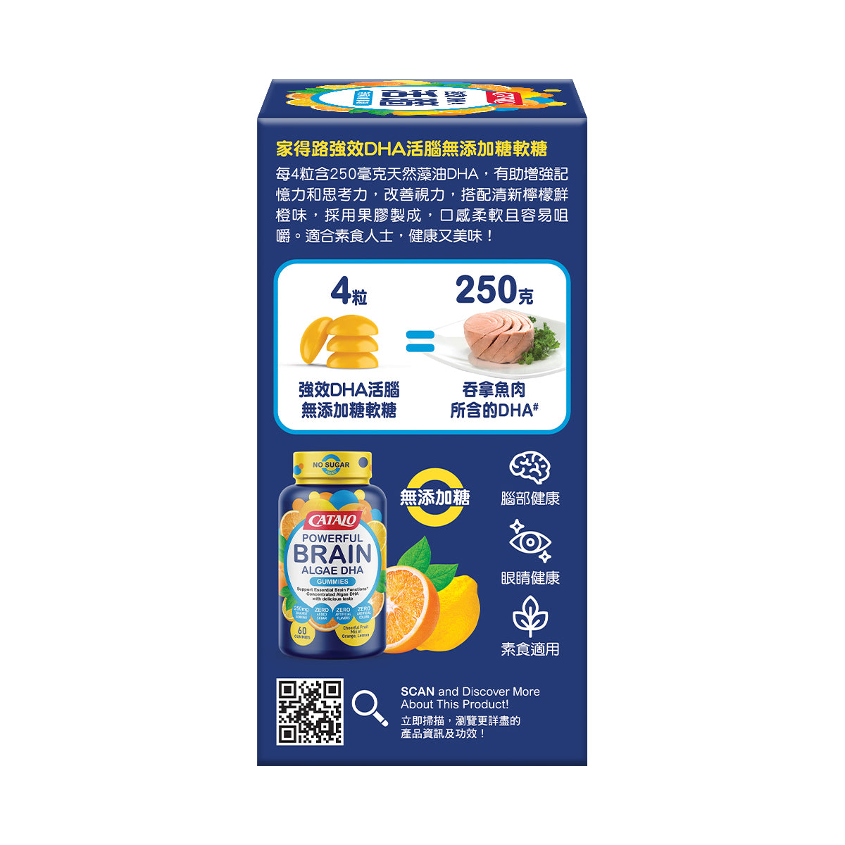 CATALO家得路強效DHA活腦無糖軟糖 60粒,含250mg藻油DHA,提升記憶力,改善視力,適合4歲以上兒童及成人。